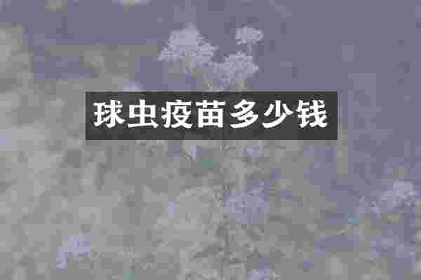球虫疫苗多少钱