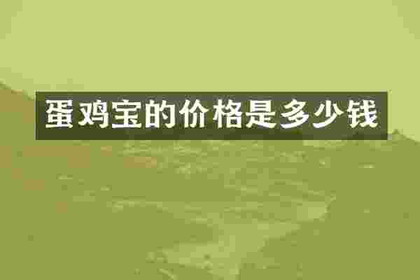 蛋鸡宝的价格是多少钱