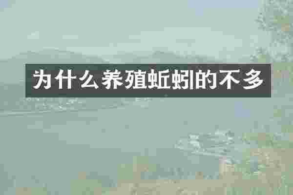 为什么养殖蚯蚓的不多