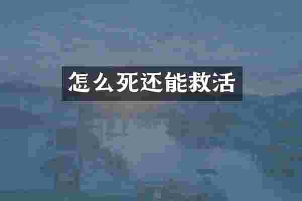 怎么死还能救活