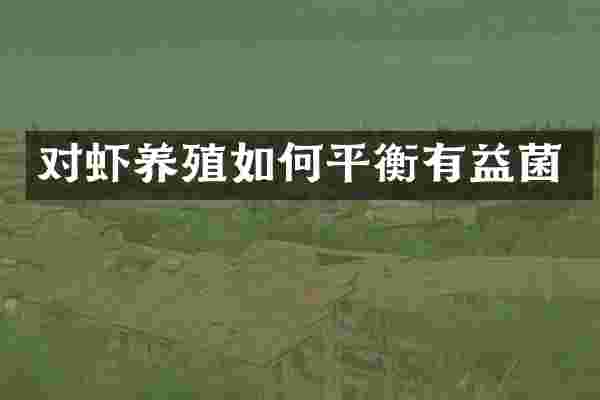 对虾养殖如何平衡有益菌