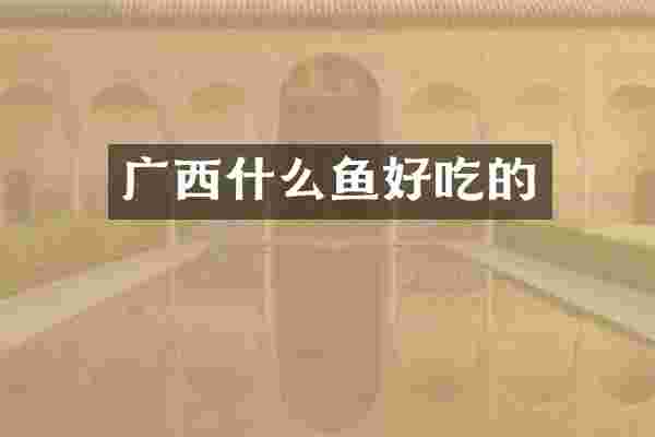广西什么鱼好吃的