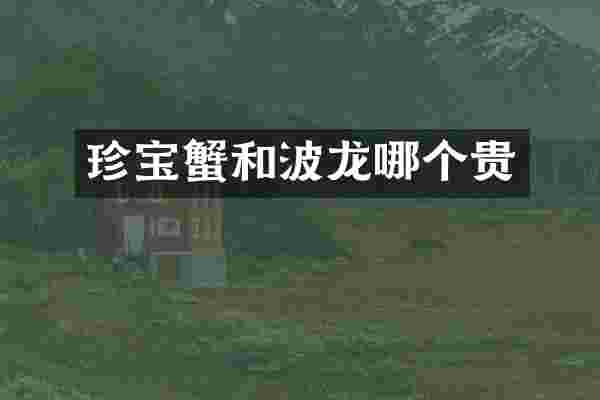 珍宝蟹和波龙哪个贵