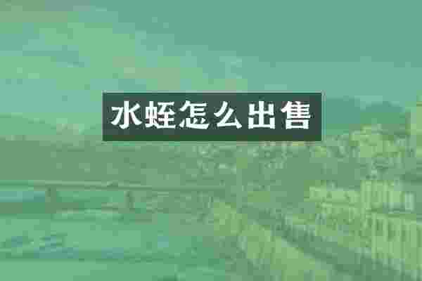 水蛭怎么出售