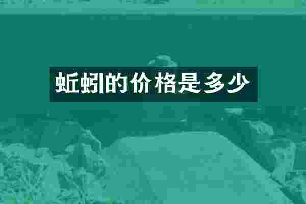 蚯蚓的价格是多少