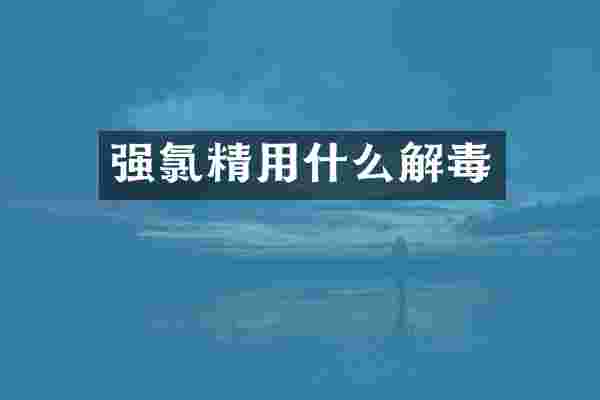 强氯精用什么解毒