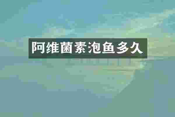 阿维菌素泡鱼多久
