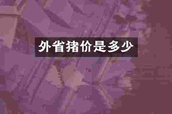 外省猪价是多少