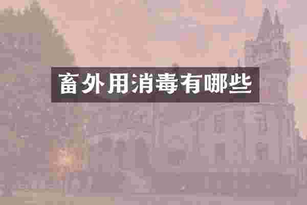 畜外用消毒有哪些