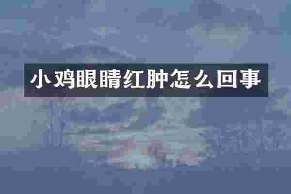 小鸡眼睛红肿怎么回事