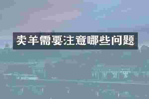 卖羊需要注意哪些问题