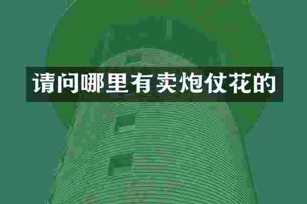 请问哪里有卖炮仗花的