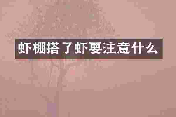 虾棚搭了虾要注意什么