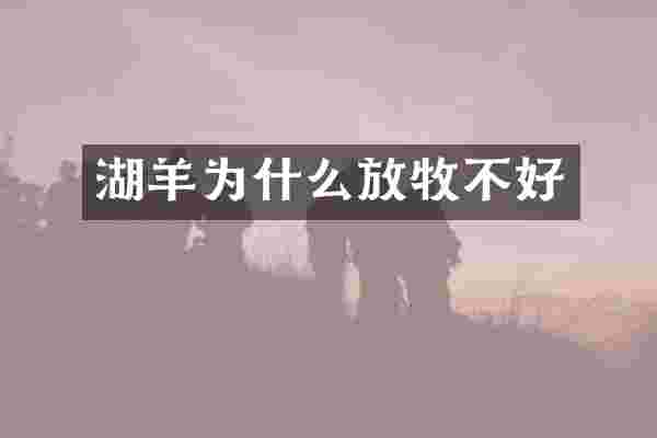 湖羊为什么放牧不好