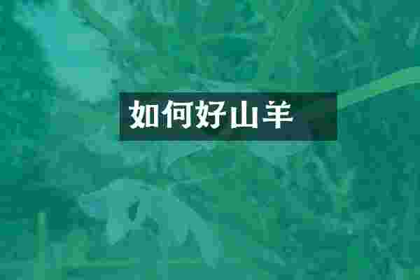 如何養好山羊