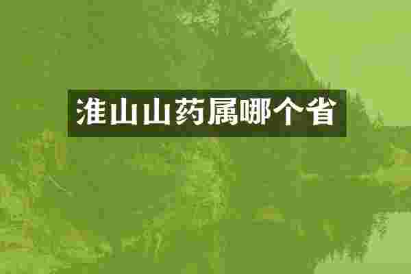 淮山山药属哪个省