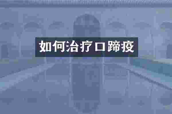 如何治疗口蹄疫