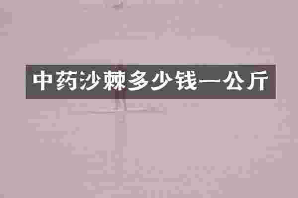 中药沙棘多少钱一公斤