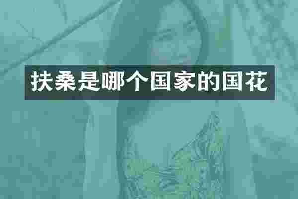 扶桑是哪个国家的国花