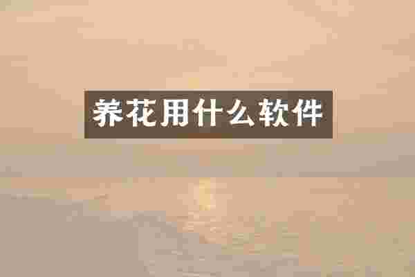 养花用什么软件