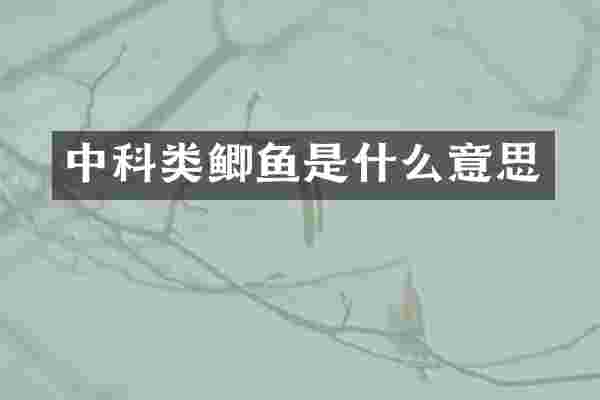 中科类鲫鱼是什么意思