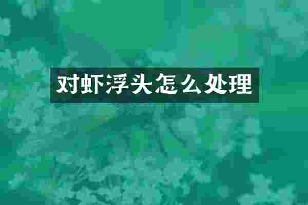 对虾浮头怎么处理