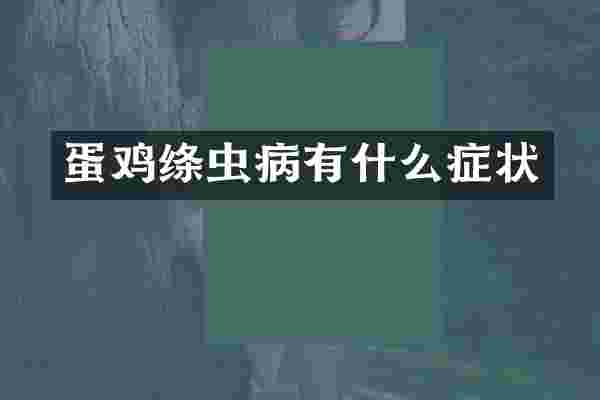 蛋鸡绦虫病有什么症状