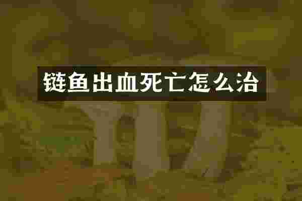 链鱼出血死亡怎么治