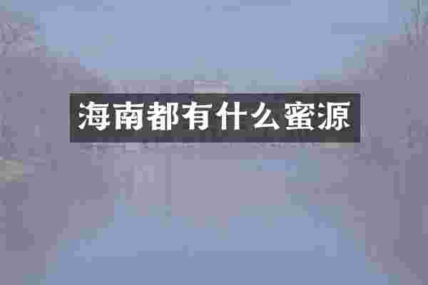 海南都有什么蜜源