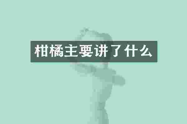柑橘主要讲了什么
