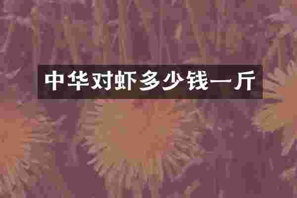 中华对虾多少钱一斤