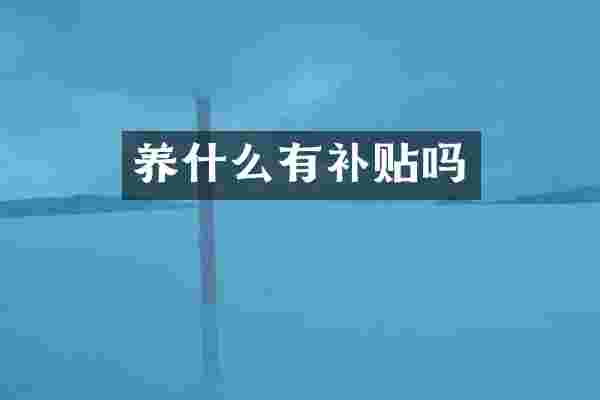 养什么有补贴吗