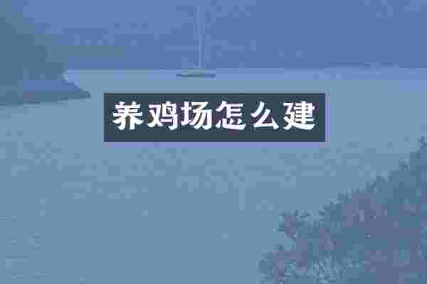 养鸡场怎么建