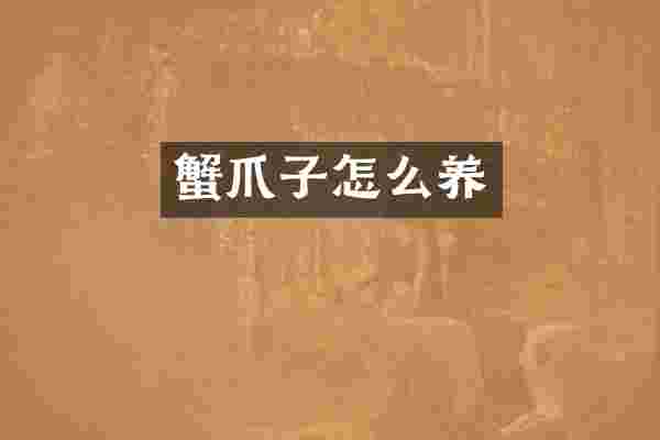 蟹爪子怎么养