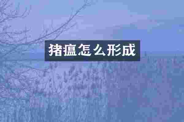 猪瘟怎么形成