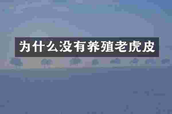 为什么没有养殖老虎皮