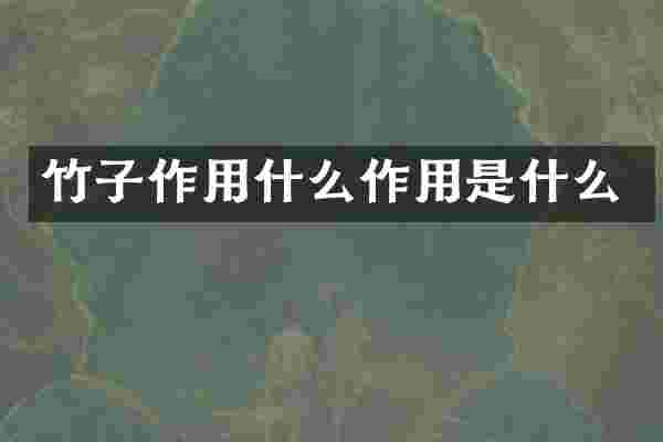 竹子作用什么作用是什么