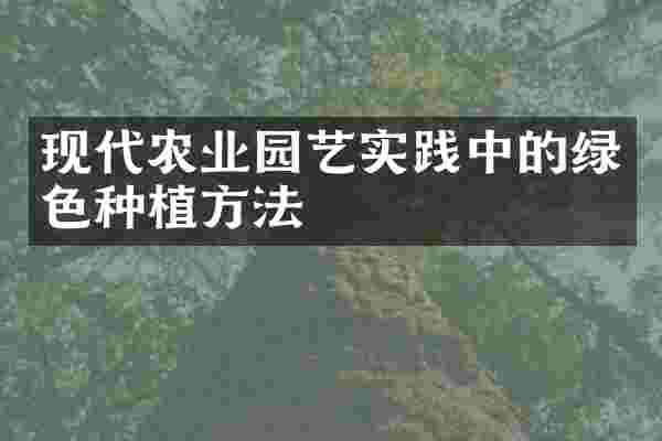 现代农业园艺实践中的绿色种植方法