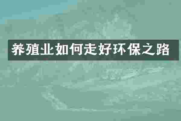养殖业如何走好环保之路