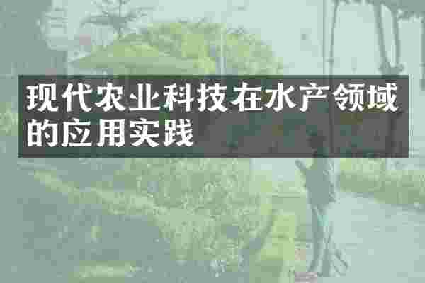 现代农业科技在水产领域的应用实践