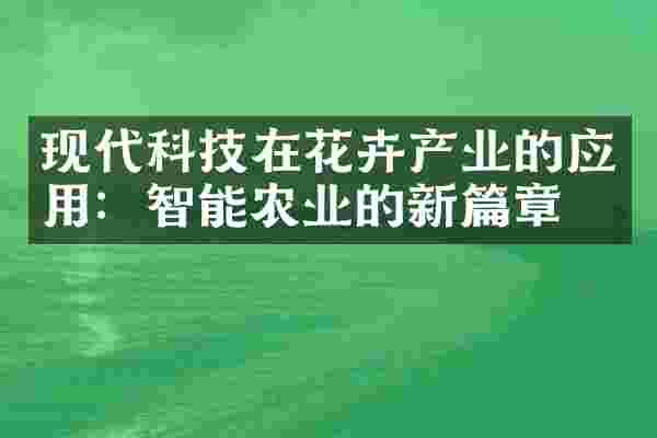现代科技在花卉产业的应用：智能农业的新篇章