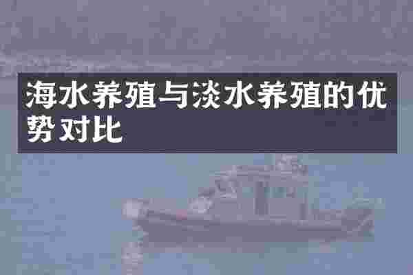 海水养殖与淡水养殖的优势对比