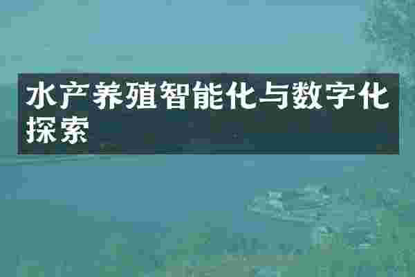 水产养殖智能化与数字化探索