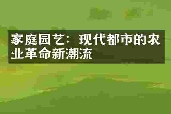 家庭园艺：现代都市的农业革命新潮流