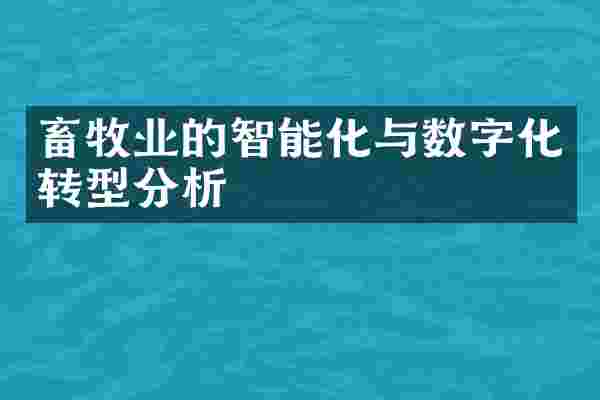畜牧业的智能化与数字化转型分析