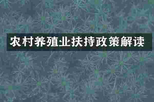 农村养殖业扶持政策解读