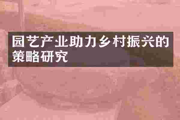 园艺产业助力乡村振兴的策略研究