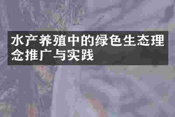 水产养殖中的绿色生态理念推广与实践