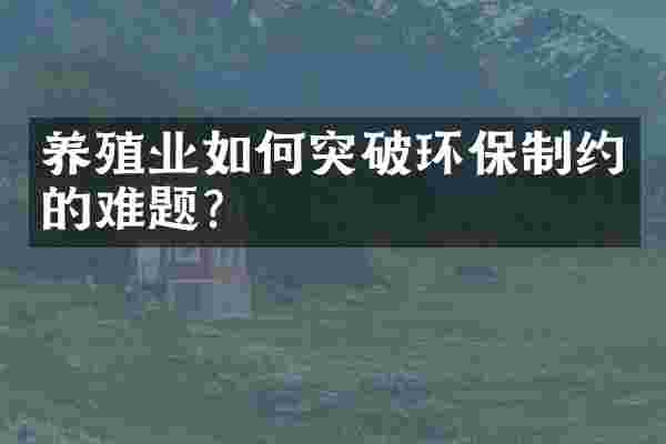 养殖业如何突破环保制约的难题？