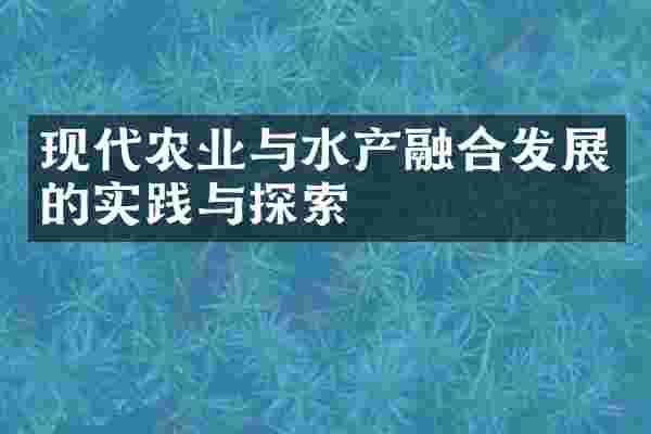 现代农业与水产融合发展的实践与探索